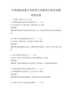 中國制造業(yè)數(shù)字化轉(zhuǎn)型與智能化升級考試題庫附答案