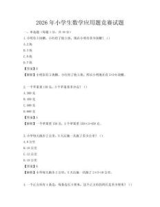 2026年小學(xué)生數(shù)學(xué)應(yīng)用題競賽試題