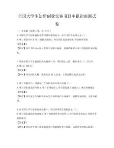 全国大学生创新创业竞赛项目申报指南测试卷