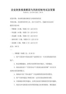 企業(yè)財(cái)務(wù)報(bào)表解讀與風(fēng)險(xiǎn)控制考試及答案