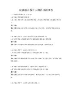 城鄉(xiāng)融合教育大綱科目測試卷