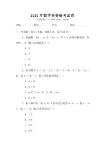 2026年數(shù)學(xué)競賽備考試卷