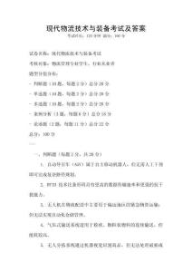 現代物流技術與裝備考試及答案