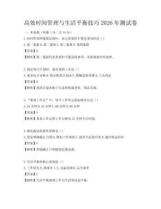 高效時(shí)間管理與生活平衡技巧2026年測試卷