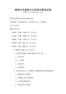 通用公共道德與公民意識教育試卷