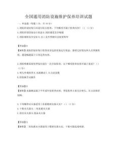 全國通用消防設施維護保養培訓試題