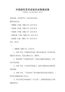 中國現代藝術史知識點梳理試卷