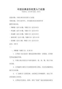 中國古典音樂欣賞入門試卷