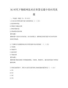 5G時代下物聯網技術在智慧交通中的應用真題