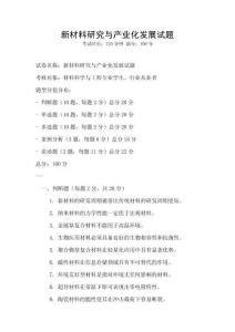 新材料研究與產(chǎn)業(yè)化發(fā)展試題