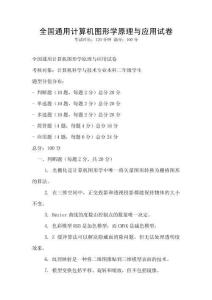 全國通用計算機圖形學原理與應用試卷