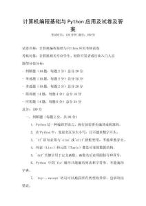 計算機編程基礎與Python應用及試卷及答案