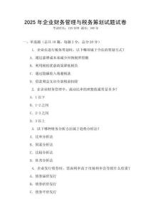 2025年企業財務管理與稅務籌劃試題試卷
