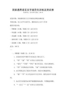 國(guó)家通用語(yǔ)言文字規(guī)范化訓(xùn)練及測(cè)試卷