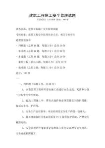 建筑工程施工安全監理試題