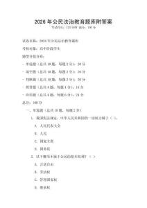 2026年公民法治教育题库附答案