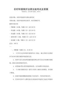 農村環境保護法律法規考試及答案