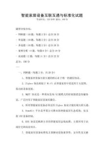 智能家居設備互聯互通與標準化試題