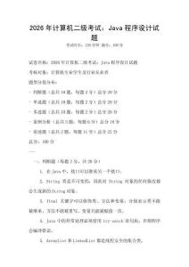 2026年計算機二級考試：Java程序設計試題