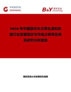 2026年中國旋切水冷再生造粒機組行業發展現狀與市場占有率及排名研究分析報告