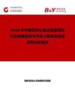 2026年中國無創心輸出量監測儀行業發展現狀與市場占有率及排名研究分析報告