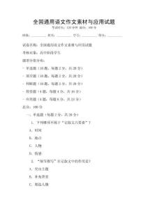 全國通用語文作文素材與應(yīng)用試題