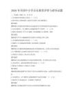2026年全國中小學(xué)音樂教育評價與指導(dǎo)試題