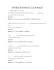 全國通用英語四級詞匯記憶沖刺試卷