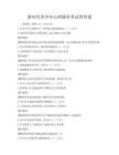 新時代青少年心理輔導考試帶答案