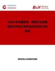 2026年中國棉球、棉簽行業發展現狀與市場占有率及排名研究分析報告