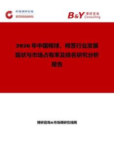 2026年中國棉球、棉簽行業發展現狀與市場占有率及排名研究分析報告