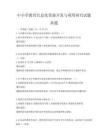 中小學(xué)教育信息化資源開發(fā)與利用研究試題真題