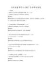 全民健康生活方式推廣全國考試試卷