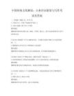 中國傳統(tǒng)文化解讀：古典詩詞鑒賞與寫作考試及答案