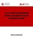2026年中國(guó)汽車(chē)自適應(yīng)巡航控制電控單元行業(yè)發(fā)展現(xiàn)狀與市場(chǎng)占有率及排名研究分析報(bào)告