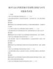 城鄉(xiāng)生態(tài)文明教育融合發(fā)展模式探索與應(yīng)用試題備考試卷