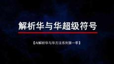 AI解析华与华方法系列 第1季 解析华与华超级符号