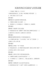 民族傳統音樂演奏與欣賞試題