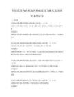 全國范圍內(nèi)農(nóng)村地區(qū)基礎教育均衡化發(fā)展研究備考試卷