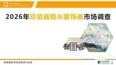 2026年印尼畫框&裝飾畫市場調(diào)查