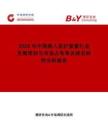 2026年中國病人監護裝置行業發展現狀與市場占有率及排名研究分析報告