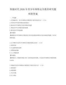 智能時(shí)代2026年青少年網(wǎng)絡(luò)安全教育研究題庫附答案