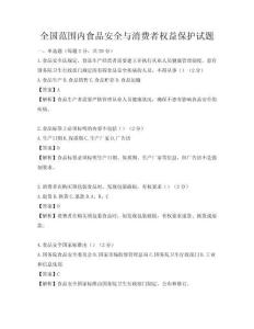 全國范圍內(nèi)食品安全與消費(fèi)者權(quán)益保護(hù)試題