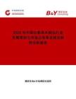 2026年中國白家具木制品行業發展現狀與市場占有率及排名研究分析報告