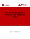 2026年中國(guó)白鯨魚(yú)子醬行業(yè)發(fā)展現(xiàn)狀與市場(chǎng)占有率及排名研究分析報(bào)告