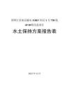 国网江苏南京输电110kV阳后1号738线4#~8#塔改造项目水土保持报告表