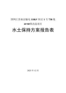 國網江蘇南京輸電110kV陽后1號738線4#~8#塔改造項目水土保持報告表