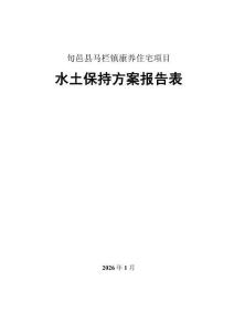 旬邑縣馬欄鎮康養住宅項目水土保持報告表