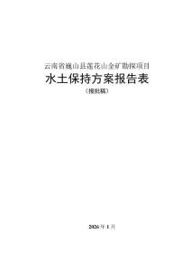 云南省巍山縣蓮花山金礦勘探項(xiàng)目水土保持報(bào)告表