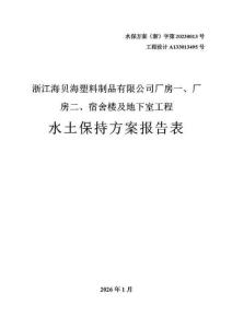 浙江海貝廠房一、廠房二、宿舍樓及地下室工程水土保持報告表